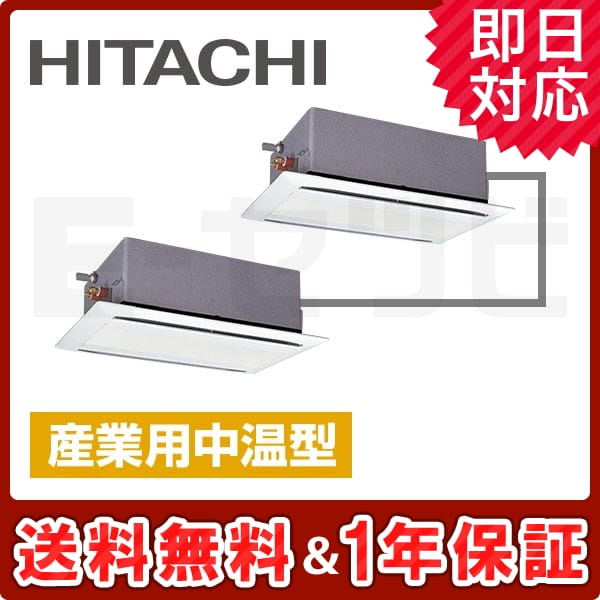 日立 てんかせ2方向 産業用中温型 10馬力 同時ツイン 中温用エアコン