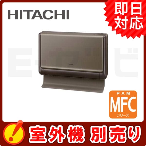 RAMF-36CS-T 日立 MFCシリーズ 本体カラー:シャインブラウン 床置