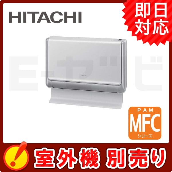 RAMF-36CS-W 日立 MFCシリーズ 本体カラー:シャインホワイト 床置