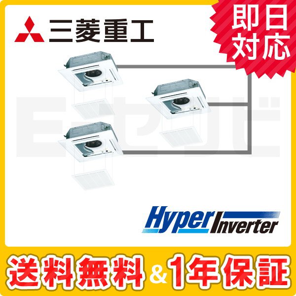 三菱重工 天井カセット4方向 HyperInverter 6馬力 同時トリプル