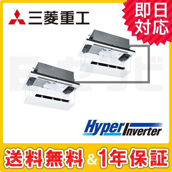 三菱重工 天井カセット2方向 HyperInverter 4馬力 同時ツイン