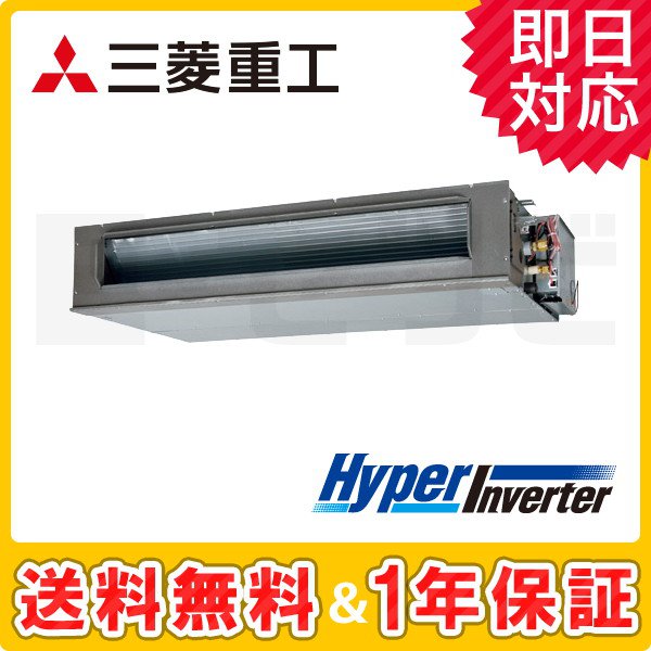 三菱重工 高静圧ダクト形 HyperInverter 4馬力 シングル