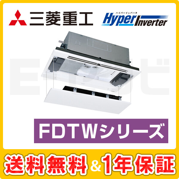 三菱重工 天井カセット2方向 HyperInverter 1.5馬力 シングル