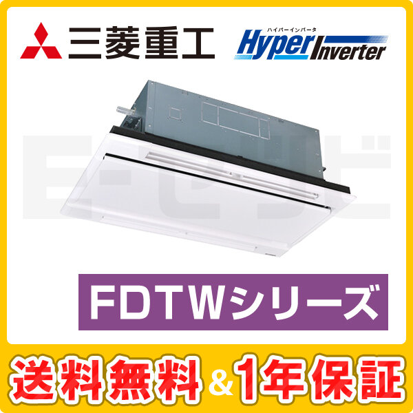 三菱重工 天井カセット2方向 HyperInverter 1.5馬力 シングル