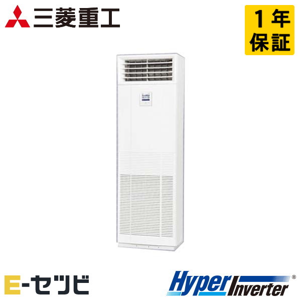 三菱重工 床置形 HyperInverter 3馬力 シングル 冷媒R32