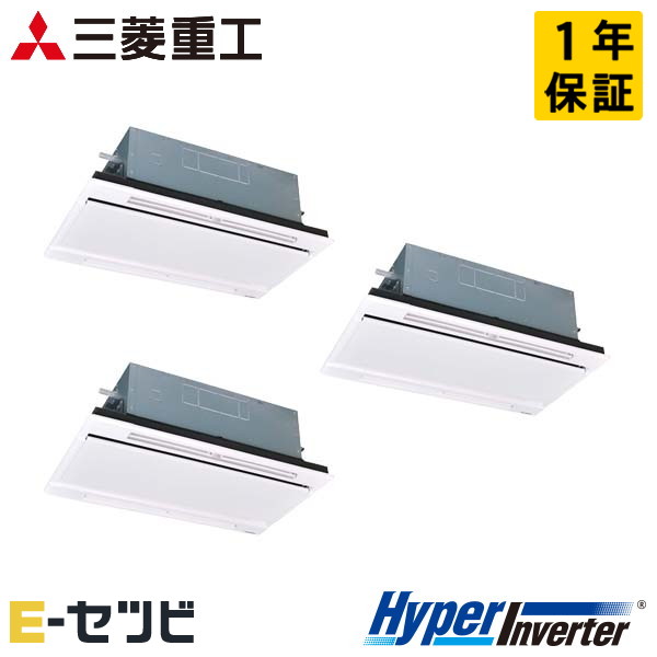 三菱重工 天井カセット2方向 HyperInverter 8馬力 同時トリプル 冷媒R32