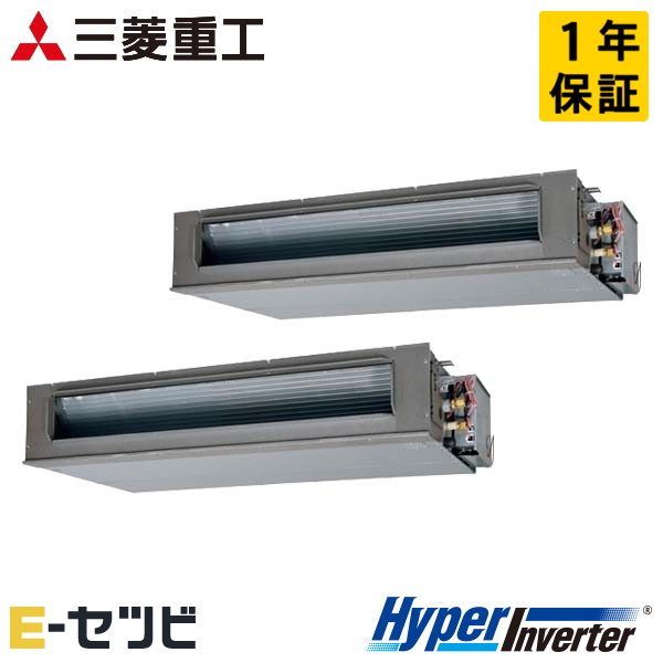 三菱重工 高静圧ダクト形 HyperInverter 8馬力 同時ツイン 冷媒R32