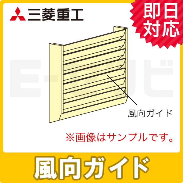 HA06446 三菱重工 風向ガイド 横吹出機 室外機用 鋼板材 部材 業務用