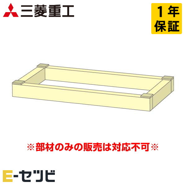 三菱重工 木台 床置形用 部材 業務用エアコン P50～P160形