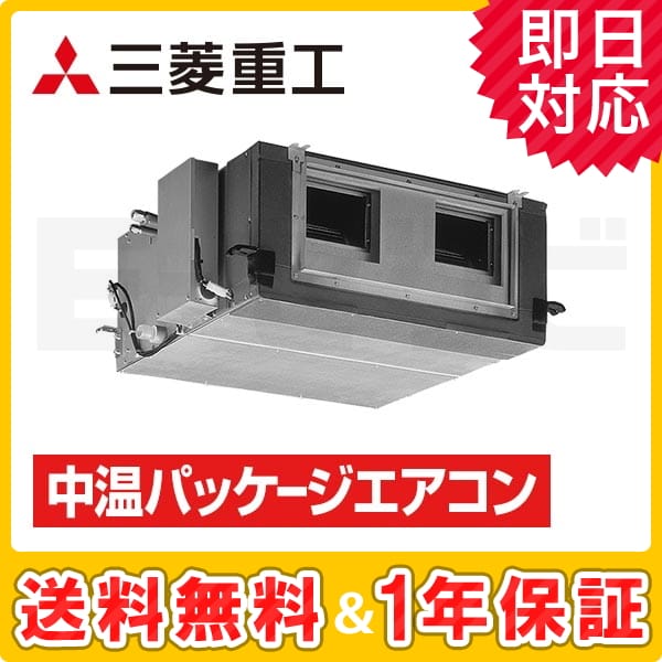 三菱重工 高静圧ダクト形 中温用パッケージエアコン 5馬力 シングル