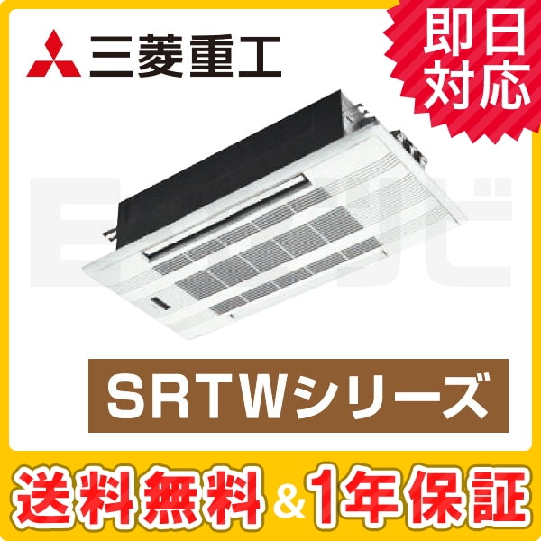 三菱重工 2方向天井カセット形 SRTWシリーズ 14畳程度 シングル