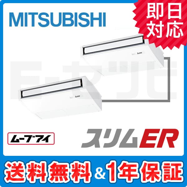 PCZX-ERMP112KK 三菱電機 スリムERシリーズ 天吊形 4馬力 同時ツイン 