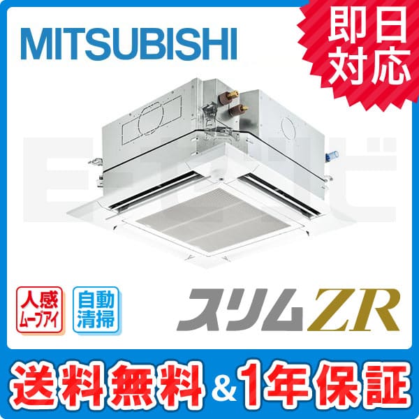 PLZ-ZRMP45SEFCK 三菱電機 スリムZRシリーズ 天井カセット4方向 1.8