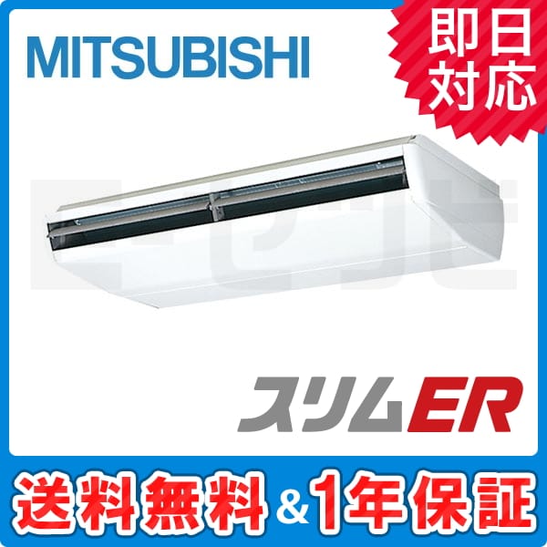 PCZ-ERP280CM 三菱電機 スリムERシリーズ 天吊形 10馬力 PCZ-ERP280CM 三菱電機 スリムERシリーズ 天吊形 10馬力