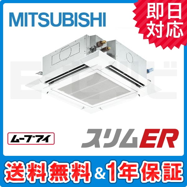 PLZ-ERMP112EEM 三菱電機 スリムERシリーズ 天井カセット4方向 4馬力