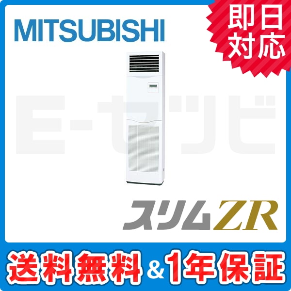 PSZ-ZRMP160KR 三菱電機 床置形 スリムZR 6馬力 シングル