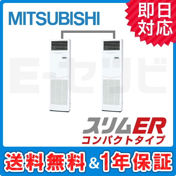 PSZX-ERMP112KW 三菱電機 床置形 スリムER コンパクトタイプ 4馬力 同時ツイン