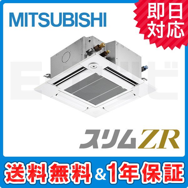 PLZ-ZRMP50SGY 三菱電機 スリムZR 天井カセット4方向 コンパクト 2馬力 シングル 単相200V ワイヤード 超省エネ 業務用エアコン を￥167,038の激安価格で販売中！｜業務用エアコンのイーセツビ