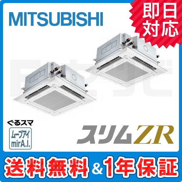 クーポン利用送料無料 三菱 メーカー直送 PLZX-ZRMP80ELFGY 三菱 業務用エアコン スリムZR 4方向天井カセット形 同時ツイン  三相200V 通販