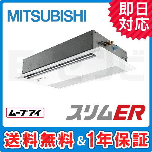 PMZ-ERMP63SFEZ ＜在庫限り＞三菱電機 天井カセット1方向 スリムER 2.5馬力 シングル