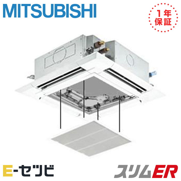 PLZ-ERMP56H2-ag ＜在庫限り＞三菱電機 天井カセット4方向 i-スクエア カンタン自動パネル スリムER 2.3馬力 シングル 冷媒R32