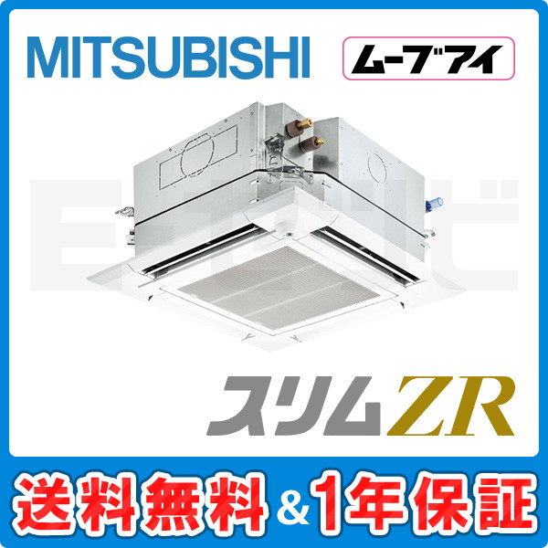 PLZ-ZRMP63SHLF2 ＜在庫限り＞三菱電機 天井カセット4方向 i-スクエア スリムZR 2.5馬力 シングル 冷媒R32