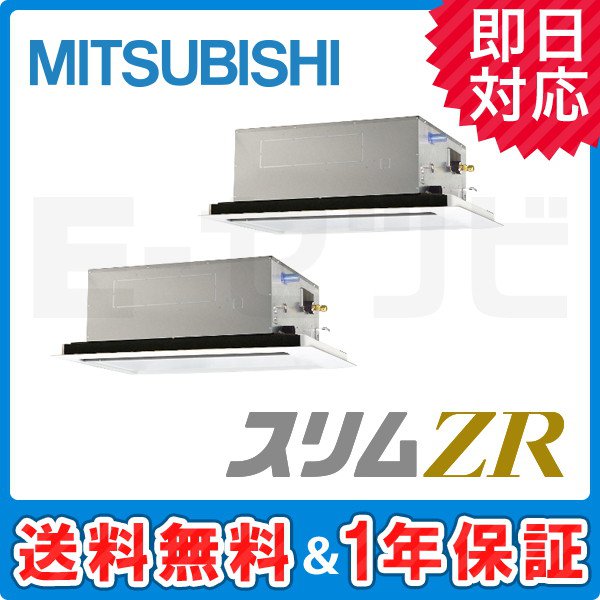 PLZX-ZRMP80L2 ＜在庫限り＞三菱電機 天井カセット2方向 スリムZR 3馬力 同時ツイン 冷媒R32