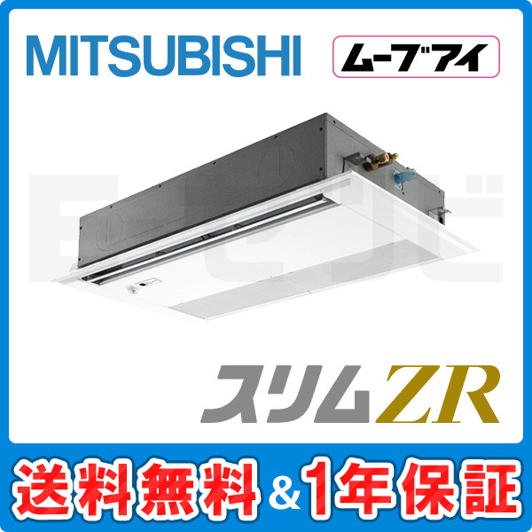 PMZ-ZRMP56SFF2 ＜在庫限り＞三菱電機 天井カセット1方向 スリムZR 2.3馬力 シングル 冷媒R32