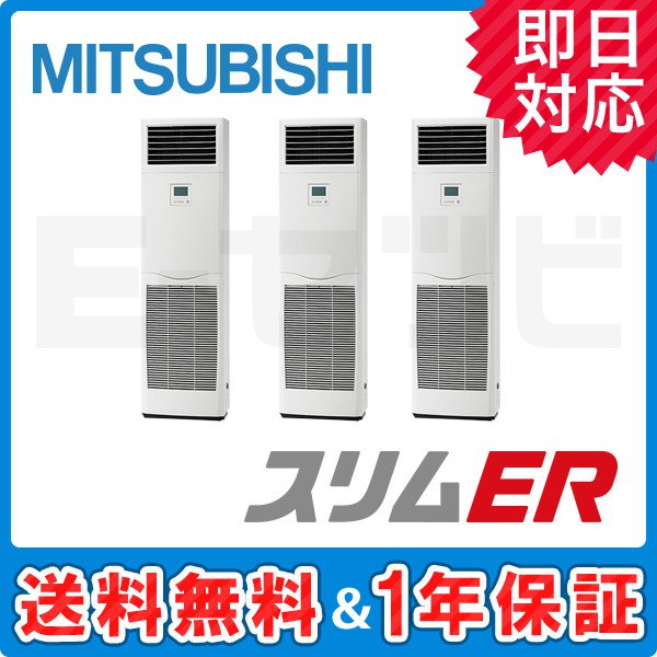 PSZT-ERMP160K2 ＜在庫限り＞三菱電機 床置形 スリムER 6馬力 同時トリプル 冷媒R32