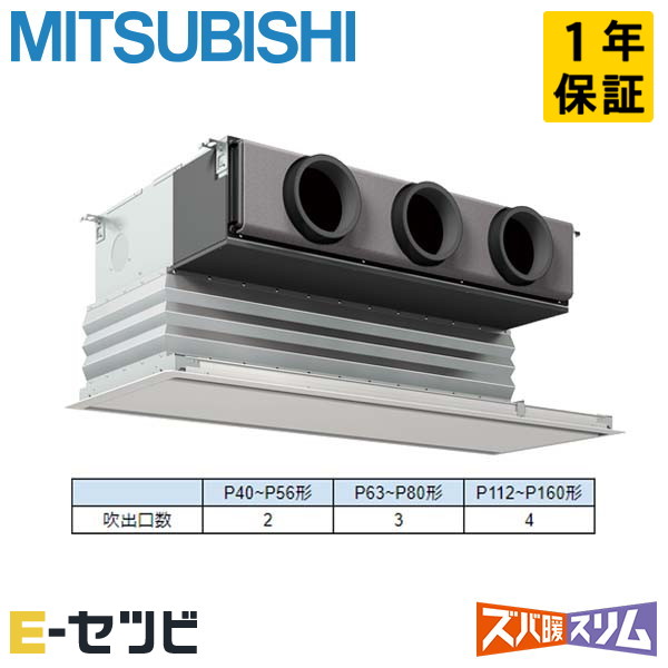 三菱電機 天井埋込ビルトイン ズバ暖スリム 4馬力 シングル 冷媒R32