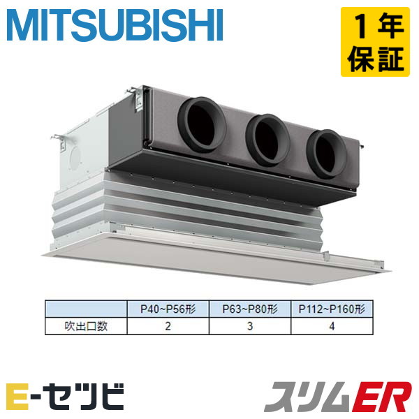 三菱電機 天井埋込ビルトイン スリムER 4馬力 シングル 冷媒R32