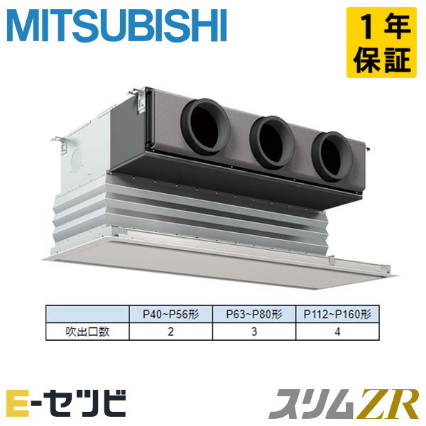 三菱電機 天井埋込ビルトイン スリムZR 4馬力 シングル 冷媒R32