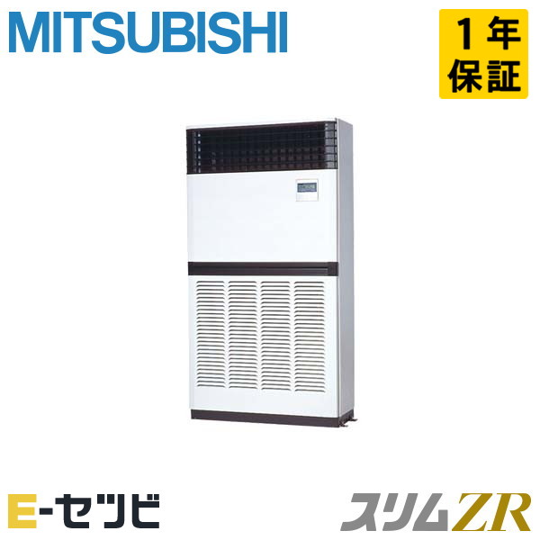 三菱電機 床置形 スリムZR 8馬力 シングル 冷媒R32