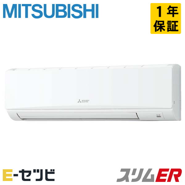 三菱電機 壁掛形 スリムER 2馬力 シングル 冷媒R32