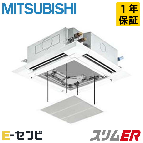 PLZ-ERMP40SH3-ag ＜在庫限り＞三菱電機 天井カセット4方向 i-スクエア カンタン自動パネル スリムER 1.5馬力 シングル 冷媒R32