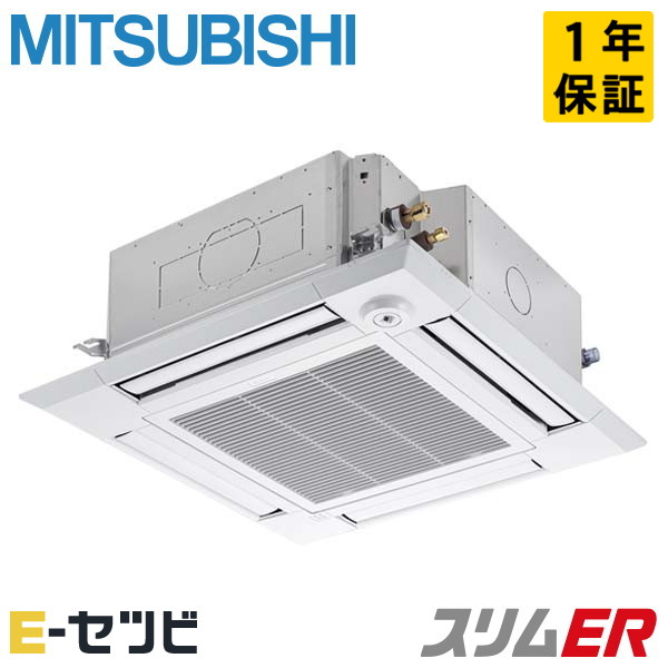 PLZ-ERMP63HL3 三菱電機 スリムERシリーズ 天井カセット4方向 i-スクエア 2.5馬力 シングル 三相200V ワイヤレス 冷媒R32  業務用エアコン 今だけPLZ-ERMP63HL3が特別価格 エアコン