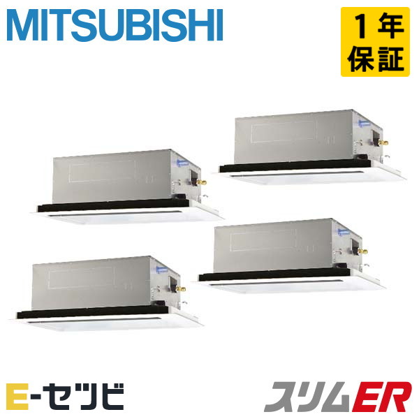 PLZD-ERMP280LE3 ＜在庫限り＞三菱電機 天井カセット2方向 スリムER 10馬力 同時フォー 冷媒R32