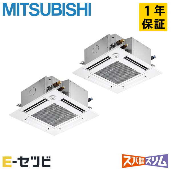 三菱電機 天井カセット4方向 コンパクト ズバ暖スリム 5馬力 同時ツイン 冷媒R32