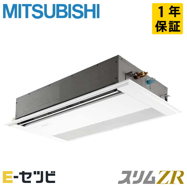 PMZ-ZRMP50SFF3 ＜在庫限り＞三菱電機 天井カセット1方向 スリムZR 2馬力 シングル 冷媒R32