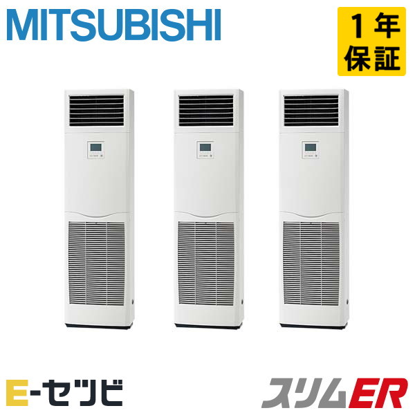 三菱電機 床置形 スリムER 6馬力 同時トリプル 冷媒R32