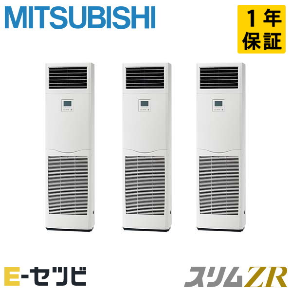 三菱電機 床置形 スリムZR 6馬力 同時トリプル 冷媒R32