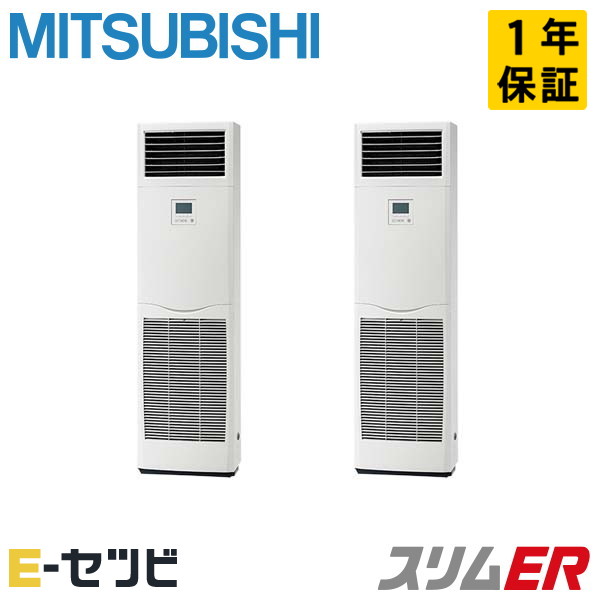 三菱電機 床置形 スリムER 4馬力 同時ツイン 冷媒R32