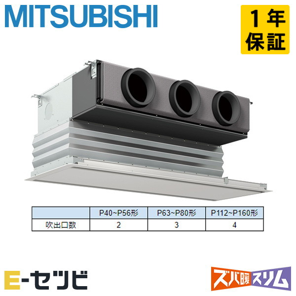 三菱電機 天井埋込ビルトイン ズバ暖スリム 3馬力 シングル 冷媒R32