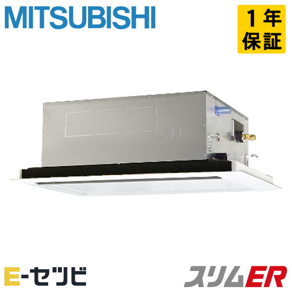 三菱電機 天井カセット2方向 スリムER 1.5馬力 シングル 冷媒R32