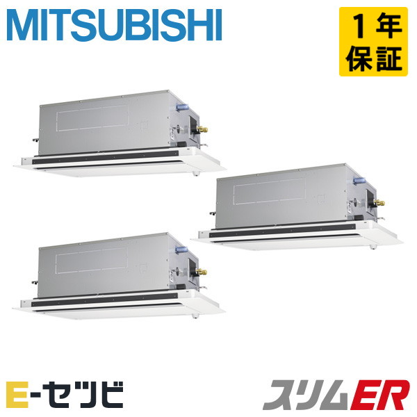 三菱電機 天井カセット2方向 スリムER 8馬力 同時トリプル 冷媒R32