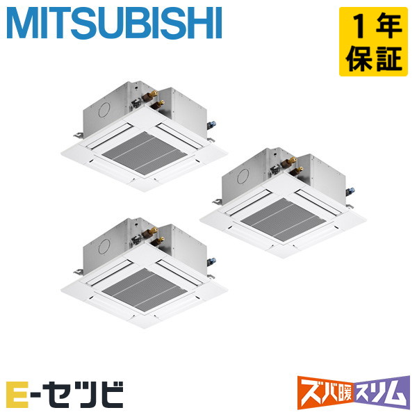 三菱電機 天井カセット4方向 コンパクト ズバ暖スリム 6馬力 同時トリプル 冷媒R32