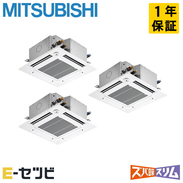 三菱電機 天井カセット4方向 コンパクト ズバ暖スリム 6馬力 同時トリプル 冷媒R32