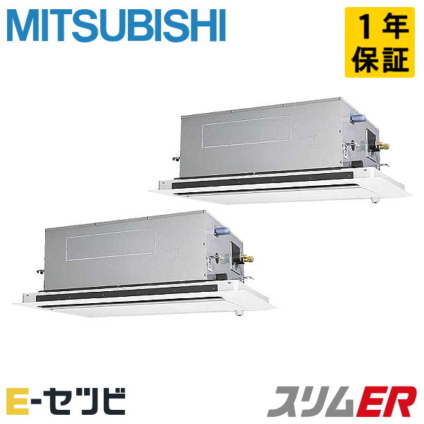 三菱電機 天井カセット2方向 スリムER 4馬力 同時ツイン 冷媒R32