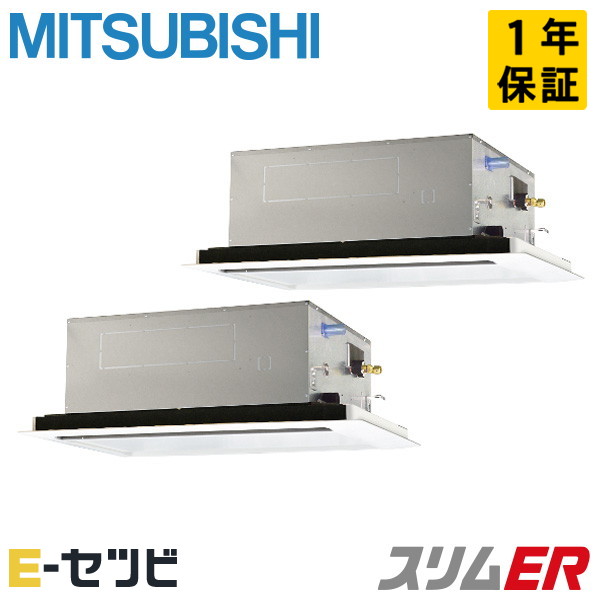 三菱電機 天井カセット2方向 スリムER 3馬力 同時ツイン 冷媒R32