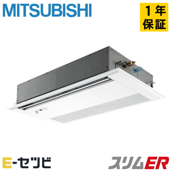 PMZ-ERMP80SFE4 三菱電機 天井カセット1方向 スリムER 3馬力 シングル 冷媒R32